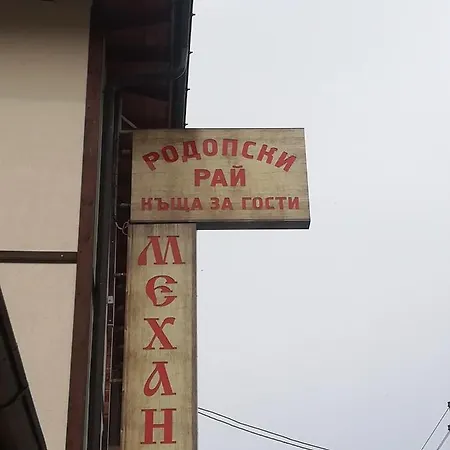 Комплекс Родопски Рай Gæstehus Smilyan (Smolyan)